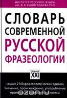 Словарь современной русской фразеологии, Жуков А.В., Жукова М.Е., 2016